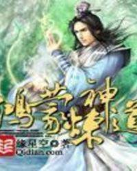 鸿蒙炼神道林凡免费阅读