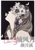 一城风月钟斯镜
