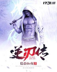 逆刃传 隐忍de夜