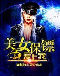 美女保镖爱上我女主角