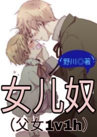 女儿奴(父女H1v1)笔趣阁最新