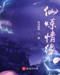 仙魔情缘