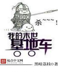 我的末世基地车600章