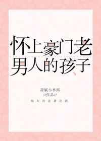 怀上豪门老男人的崽[穿书