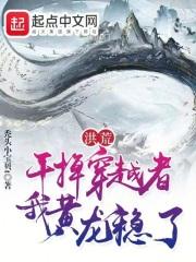 穿越洪荒世界成为洪荒龙祖