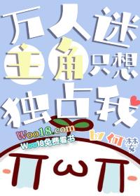 万人迷主角只想独占我by