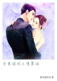 寻爱游戏讲什么