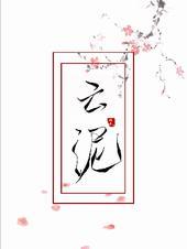 云泥古代