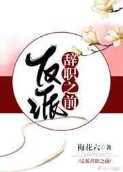 反派辞职之前剧透