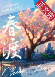 春渡希晚免费阅读笔趣阁