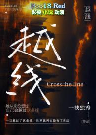 越线(婚后)by一枝独秀笔趣阁
