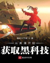 从美漫获取黑科技