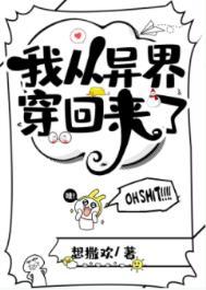我从异界穿回来了txt