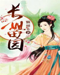长姐田园 懒丽朱