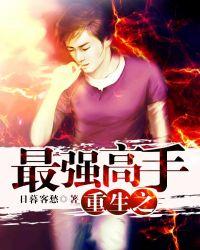 重生之最强高手混花都 龙翔