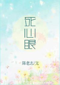 死心眼图片