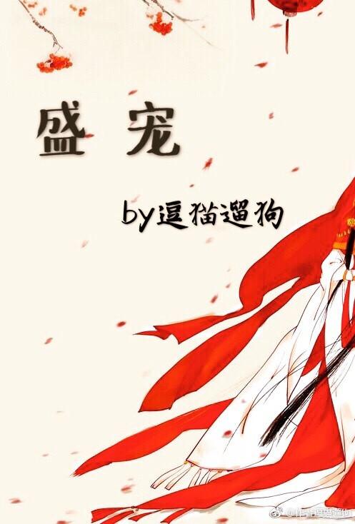 盛宠逗猫遛狗完整版