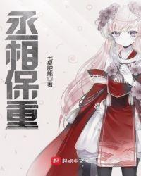 丞相保重照片