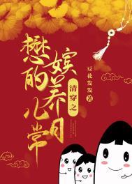 清穿之懋嫔的养儿日常_