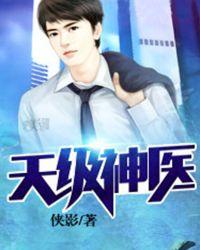 神级医婿叶天