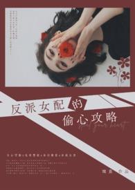 反派女配的偷心攻略百度