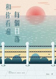 你陪我看每一个日出