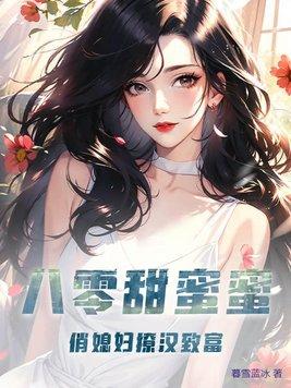 八零甜如蜜