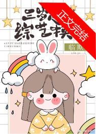 抱错崽崽三岁半啦免费漫画