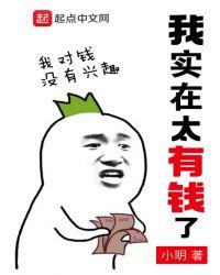 我真的太有钱