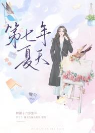 第七年夏天说免费阅读