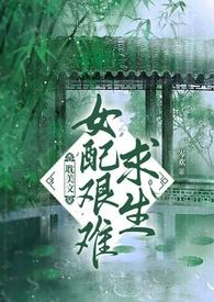 她是男主白月光的