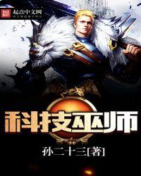 科技巫师的馈赠