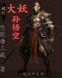 孙悟空大战妖王是什么电影
