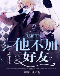 他不加好友笔趣阁