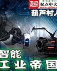智能工业帝国全文免费阅读