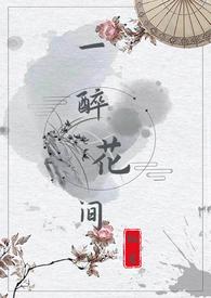 一醉花间by栖崖漫画