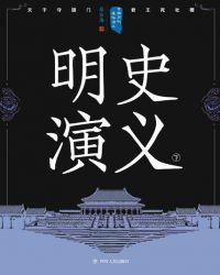 中国历代通俗演义书籍