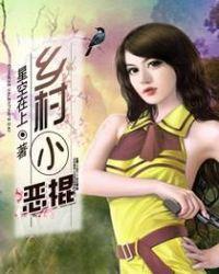 乡村小神棍百度百科