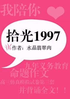 拾光1997晋江