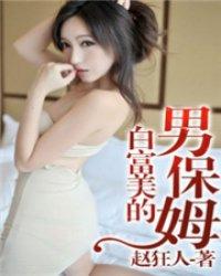 白富美的男保姆在线播放