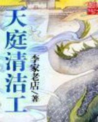 天庭清洁工TXT电子书