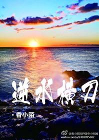 逆水横刀全文无删减笔趣阁