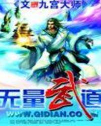 无量山武侠