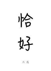 恰好时官网