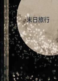 末日旅行家TXT笔趣阁