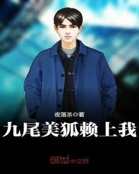 九尾美狐赖上我免费阅读