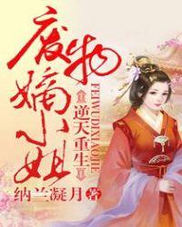 废材嫡女逆天大小姐免费阅读