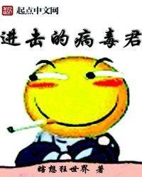 进击的病毒 pdf