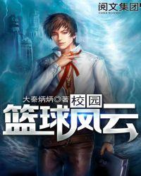 校园篮球风云三部曲大秦