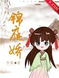 锦庭娇贺兰谆